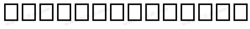 IBM Plex Sans TC字体转换